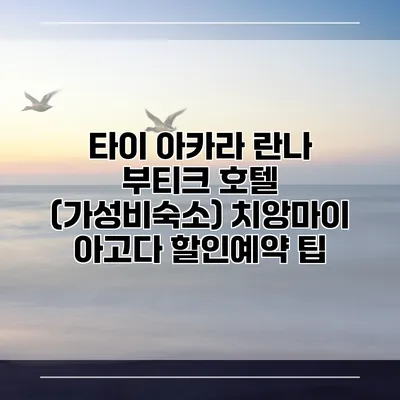 타이 아카라 란나 부티크 호텔 (가성비숙소) 치앙마이 아고다 할인예약 팁
