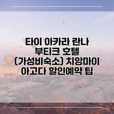 타이 아카라 란나 부티크 호텔 (가성비숙소) 치앙마이 아고다 할인예약 팁