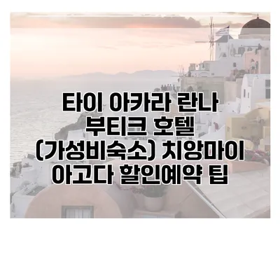 타이 아카라 란나 부티크 호텔 (가성비숙소) 치앙마이 아고다 할인예약 팁