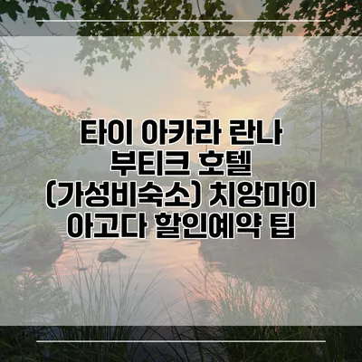 타이 아카라 란나 부티크 호텔 (가성비숙소) 치앙마이 아고다 할인예약 팁