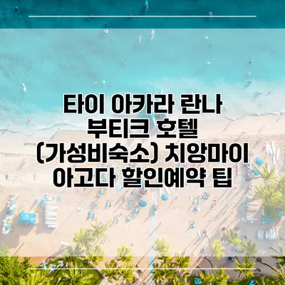 타이 아카라 란나 부티크 호텔 (가성비숙소) 치앙마이 아고다 할인예약 팁