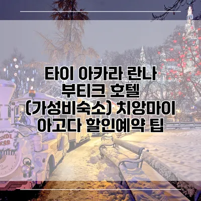 타이 아카라 란나 부티크 호텔 (가성비숙소) 치앙마이 아고다 할인예약 팁