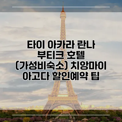 타이 아카라 란나 부티크 호텔 (가성비숙소) 치앙마이 아고다 할인예약 팁