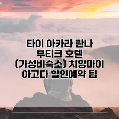 타이 아카라 란나 부티크 호텔 (가성비숙소) 치앙마이 아고다 할인예약 팁