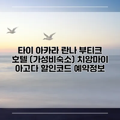 타이 아카라 란나 부티크 호텔 (가성비숙소) 치앙마이 아고다 할인코드 예약정보