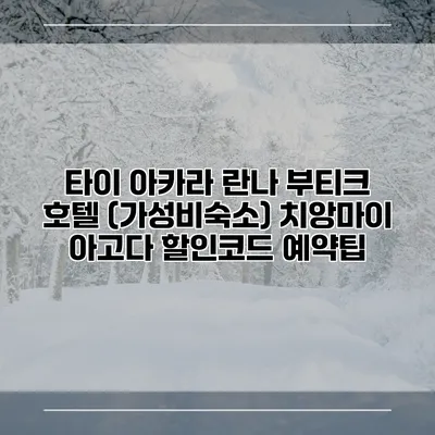타이 아카라 란나 부티크 호텔 (가성비숙소) 치앙마이 아고다 할인코드 예약팁