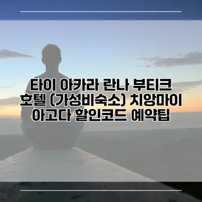 타이 아카라 란나 부티크 호텔 (가성비숙소) 치앙마이 아고다 할인코드 예약팁