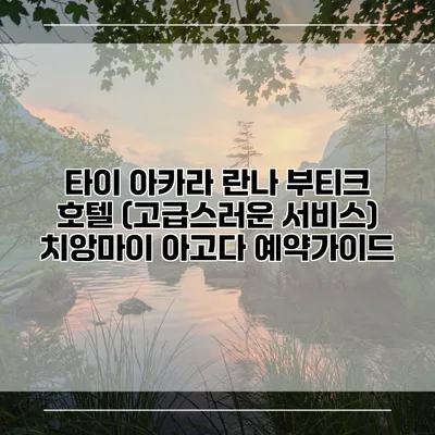 타이 아카라 란나 부티크 호텔 (고급스러운 서비스) 치앙마이 아고다 예약가이드