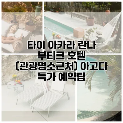 타이 아카라 란나 부티크 호텔 (관광명소근처) 아고다 특가 예약팁