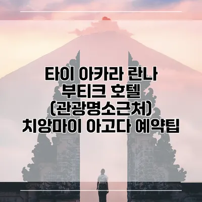 타이 아카라 란나 부티크 호텔 (관광명소근처) 치앙마이 아고다 예약팁