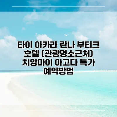타이 아카라 란나 부티크 호텔 (관광명소근처) 치앙마이 아고다 특가 예약방법