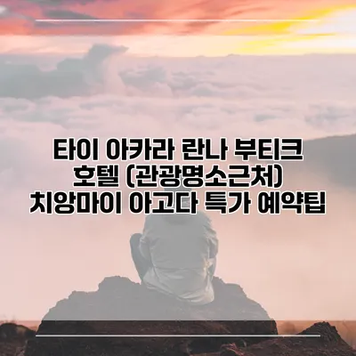 타이 아카라 란나 부티크 호텔 (관광명소근처) 치앙마이 아고다 특가 예약팁