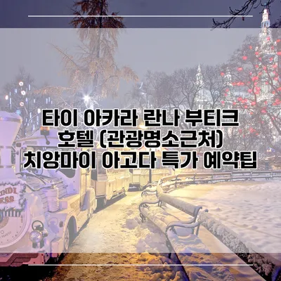 타이 아카라 란나 부티크 호텔 (관광명소근처) 치앙마이 아고다 특가 예약팁