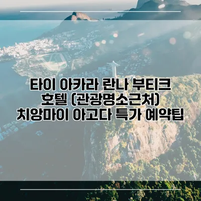 타이 아카라 란나 부티크 호텔 (관광명소근처) 치앙마이 아고다 특가 예약팁