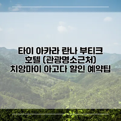 타이 아카라 란나 부티크 호텔 (관광명소근처) 치앙마이 아고다 할인 예약팁