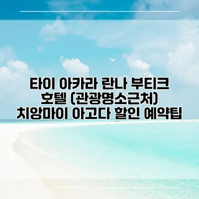 타이 아카라 란나 부티크 호텔 (관광명소근처) 치앙마이 아고다 할인 예약팁