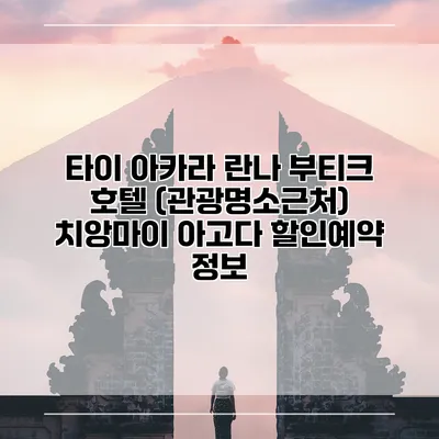 타이 아카라 란나 부티크 호텔 (관광명소근처) 치앙마이 아고다 할인예약 정보