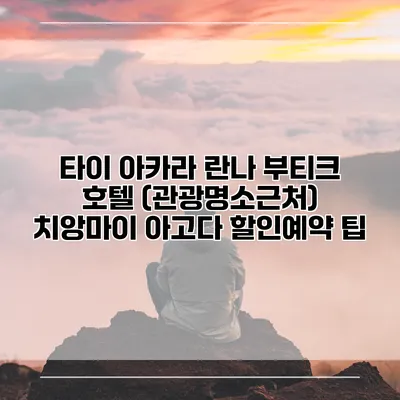 타이 아카라 란나 부티크 호텔 (관광명소근처) 치앙마이 아고다 할인예약 팁