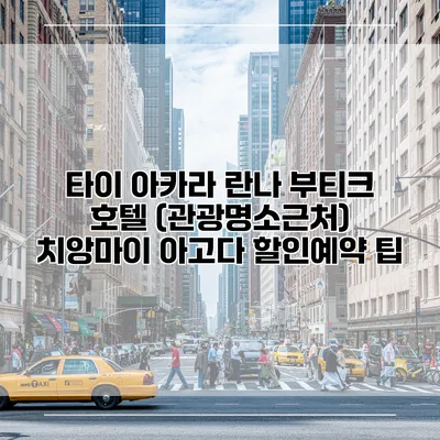 타이 아카라 란나 부티크 호텔 (관광명소근처) 치앙마이 아고다 할인예약 팁