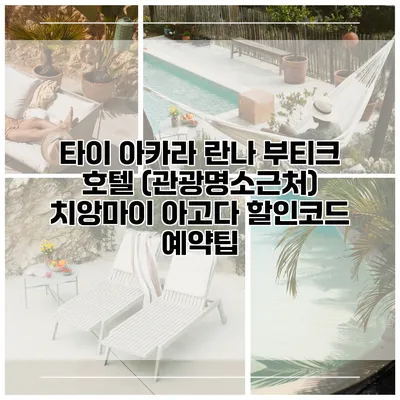 타이 아카라 란나 부티크 호텔 (관광명소근처) 치앙마이 아고다 할인코드 예약팁