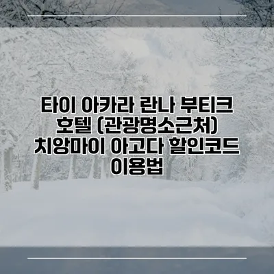 타이 아카라 란나 부티크 호텔 (관광명소근처) 치앙마이 아고다 할인코드 이용법