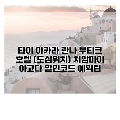 타이 아카라 란나 부티크 호텔 (도심위치) 치앙마이 아고다 할인코드 예약팁