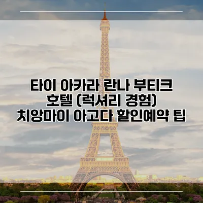 타이 아카라 란나 부티크 호텔 (럭셔리 경험) 치앙마이 아고다 할인예약 팁
