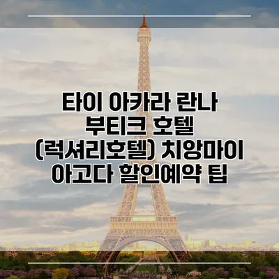 타이 아카라 란나 부티크 호텔 (럭셔리호텔) 치앙마이 아고다 할인예약 팁