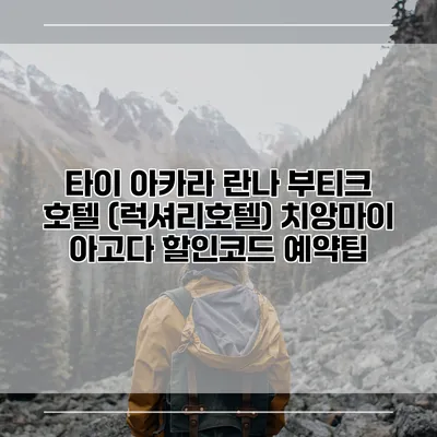 타이 아카라 란나 부티크 호텔 (럭셔리호텔) 치앙마이 아고다 할인코드 예약팁