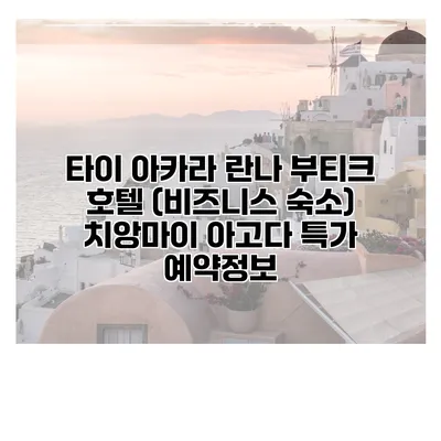 타이 아카라 란나 부티크 호텔 (비즈니스 숙소) 치앙마이 아고다 특가 예약정보
