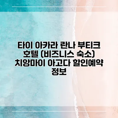타이 아카라 란나 부티크 호텔 (비즈니스 숙소) 치앙마이 아고다 할인예약 정보