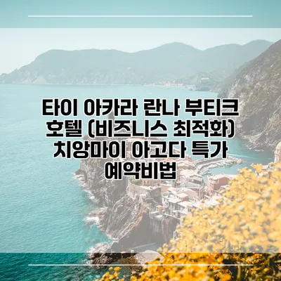 타이 아카라 란나 부티크 호텔 (비즈니스 최적화) 치앙마이 아고다 특가 예약비법