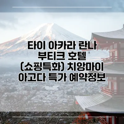 타이 아카라 란나 부티크 호텔 (쇼핑특화) 치앙마이 아고다 특가 예약정보