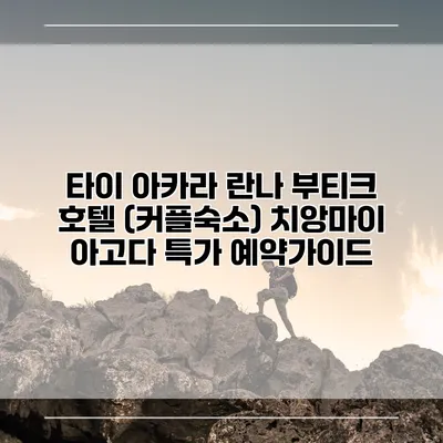 타이 아카라 란나 부티크 호텔 (커플숙소) 치앙마이 아고다 특가 예약가이드