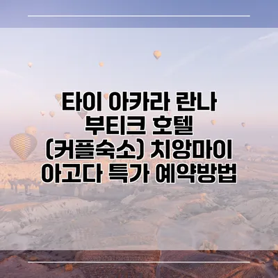 타이 아카라 란나 부티크 호텔 (커플숙소) 치앙마이 아고다 특가 예약방법