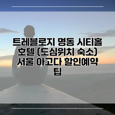 트레블로지 명동 시티홀 호텔 (도심위치 숙소) 서울 아고다 할인예약 팁