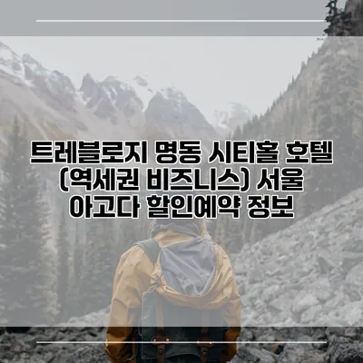 트레블로지 명동 시티홀 호텔 (역세권 비즈니스) 서울 아고다 할인예약 정보