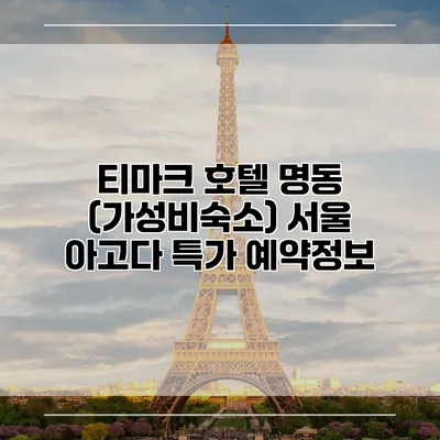 티마크 호텔 명동 (가성비숙소) 서울 아고다 특가 예약정보