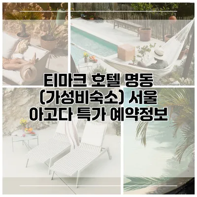티마크 호텔 명동 (가성비숙소) 서울 아고다 특가 예약정보
