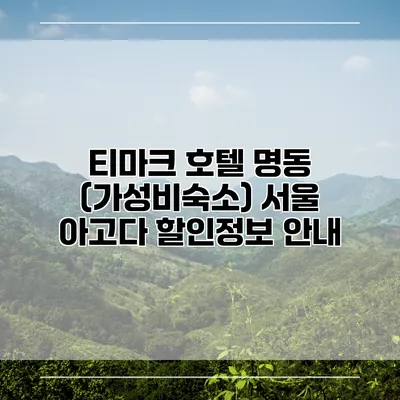 티마크 호텔 명동 (가성비숙소) 서울 아고다 할인정보 안내
