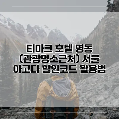 티마크 호텔 명동 (관광명소근처) 서울 아고다 할인코드 활용법