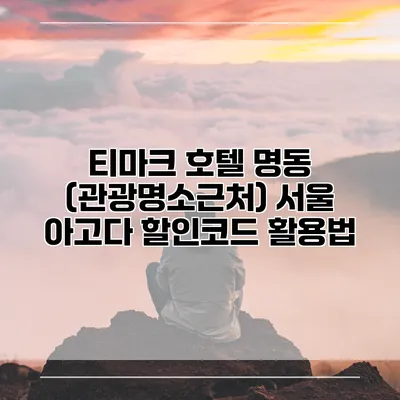 티마크 호텔 명동 (관광명소근처) 서울 아고다 할인코드 활용법