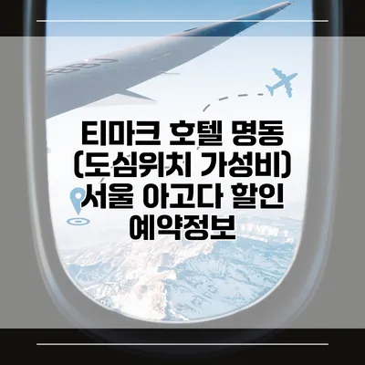 티마크 호텔 명동 (도심위치 가성비) 서울 아고다 할인 예약정보