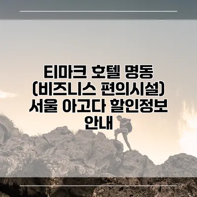 티마크 호텔 명동 (비즈니스 편의시설) 서울 아고다 할인정보 안내