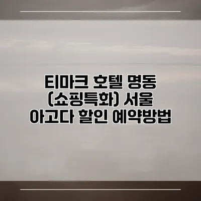 티마크 호텔 명동 (쇼핑특화) 서울 아고다 할인 예약방법