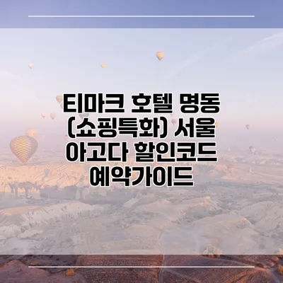 티마크 호텔 명동 (쇼핑특화) 서울 아고다 할인코드 예약가이드