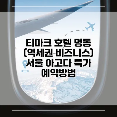 티마크 호텔 명동 (역세권 비즈니스) 서울 아고다 특가 예약방법
