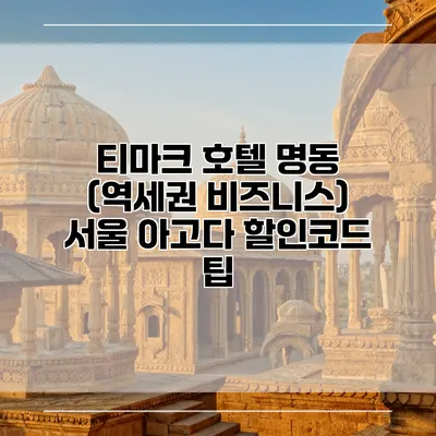 티마크 호텔 명동 (역세권 비즈니스) 서울 아고다 할인코드 팁