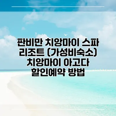 판비만 치앙마이 스파 리조트 (가성비숙소) 치앙마이 아고다 할인예약 방법