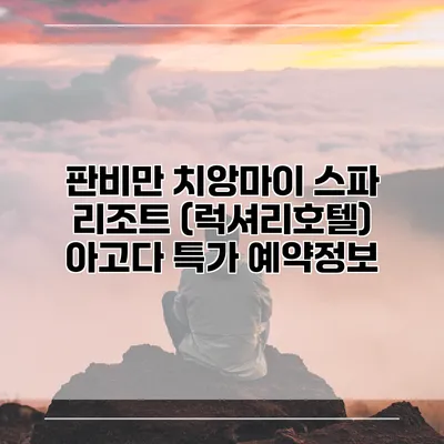 판비만 치앙마이 스파 리조트 (럭셔리호텔) 아고다 특가 예약정보